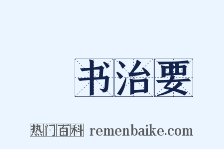 羣书治要是什么意思的图片